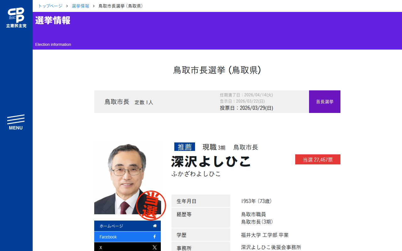鳥取市長選挙 (鳥取県) - 立憲民主党 - 保存されたスクリーンショット