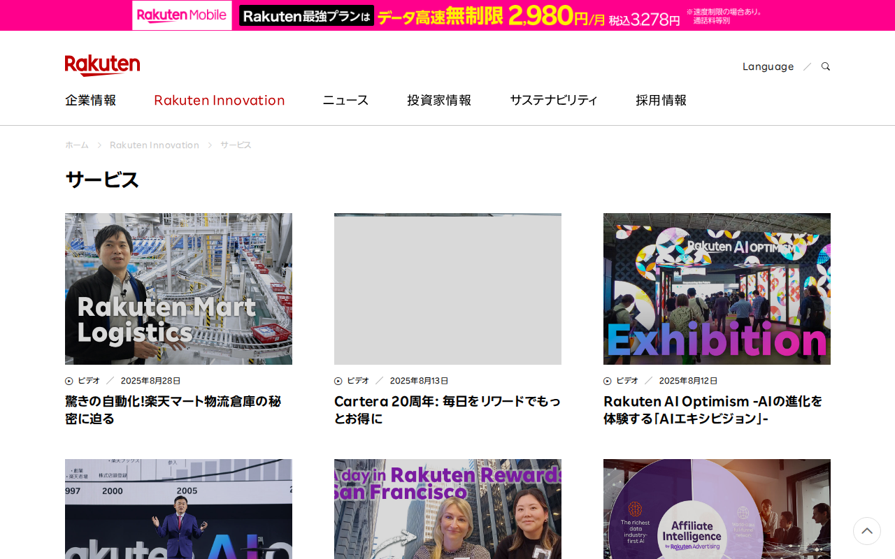 ページ 4 サービス|Rakuten Innovation | 楽天グループ株式会社 - Saved screenshot