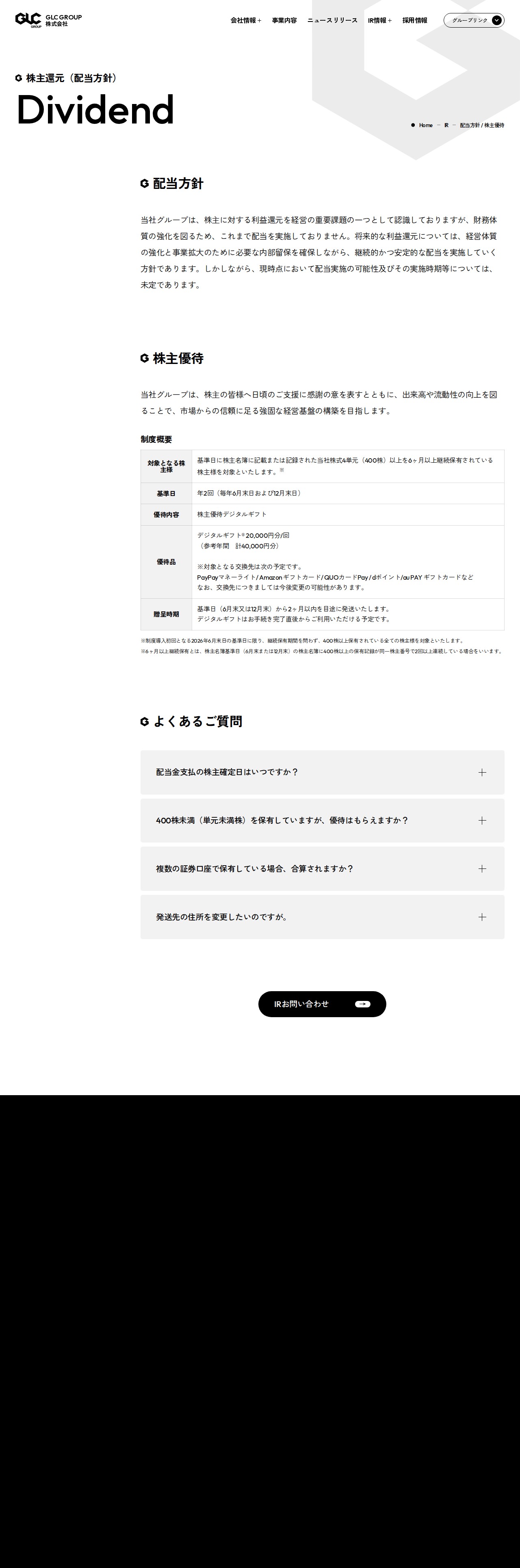 株主還元(配当方針)|IR | GLC GROUP株式会社 - 保存されたスクリーンショット