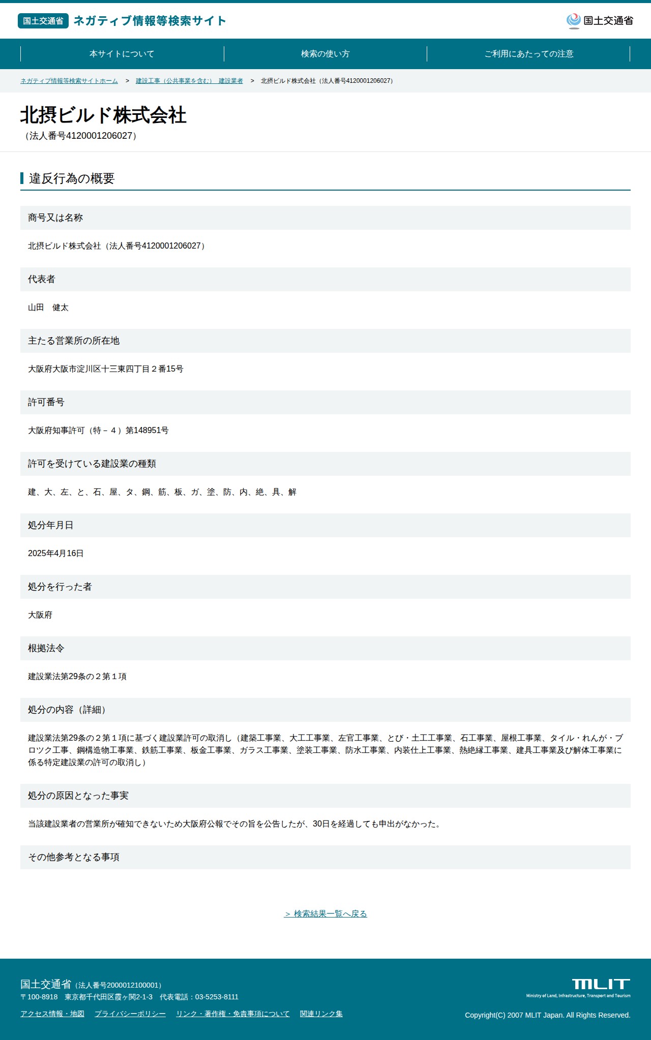 北摂ビルド株式会社(法人番号4120001206027) - 国土交通省 ネガティブ情報等検索サイト - 保存されたスクリーンショット