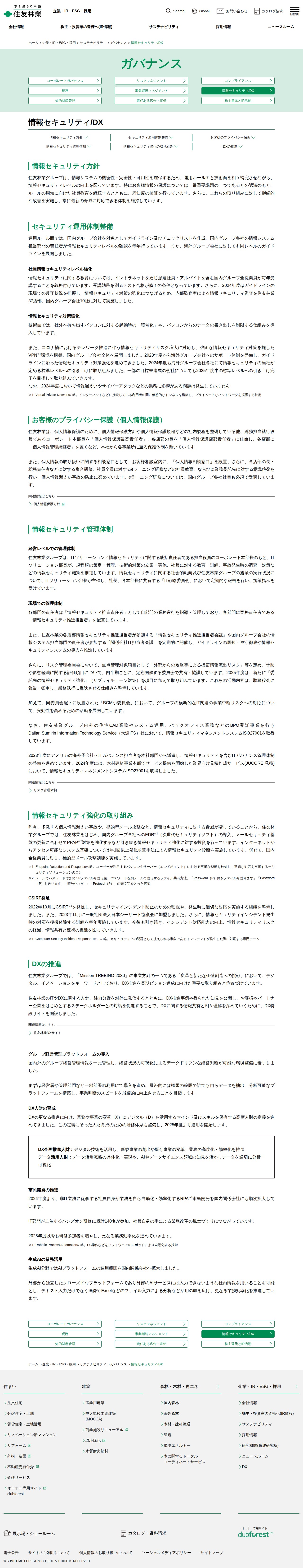 情報セキュリティ/DX|住友林業 - 保存されたスクリーンショット