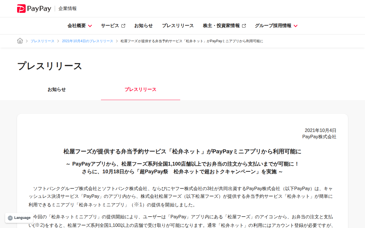 松屋フーズが提供する弁当予約サービス「松弁ネット」がPayPayミニアプリから利用可能に | 2021年10月4日のプレスリリース | PayPay株式会社 - 保存されたスクリーンショット