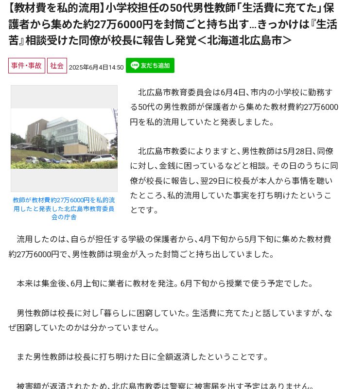 【教材費を私的流用】小学校担任の50代男性教師「生活費に充てた」保護者から集めた約27万6000円を封筒ごと持ち出す…きっかけは『生活苦』相談受けた同僚が校長に報告し発覚<北海道北広島市> - 保存されたスクリーンショット