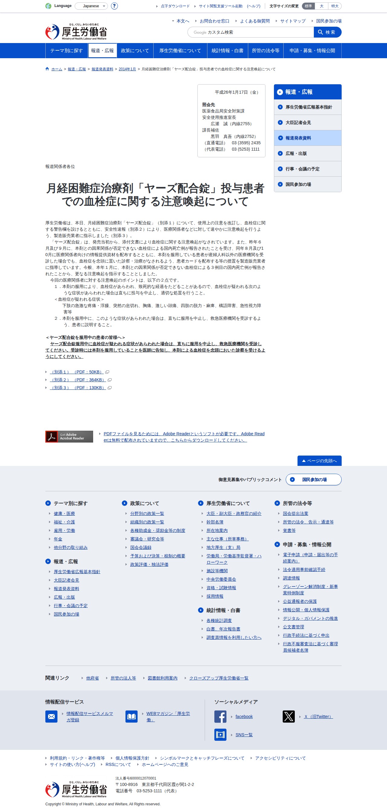 月経困難症治療剤「ヤーズ配合錠」投与患者での血栓症に関する注意喚起について|厚生労働省 - 保存されたスクリーンショット