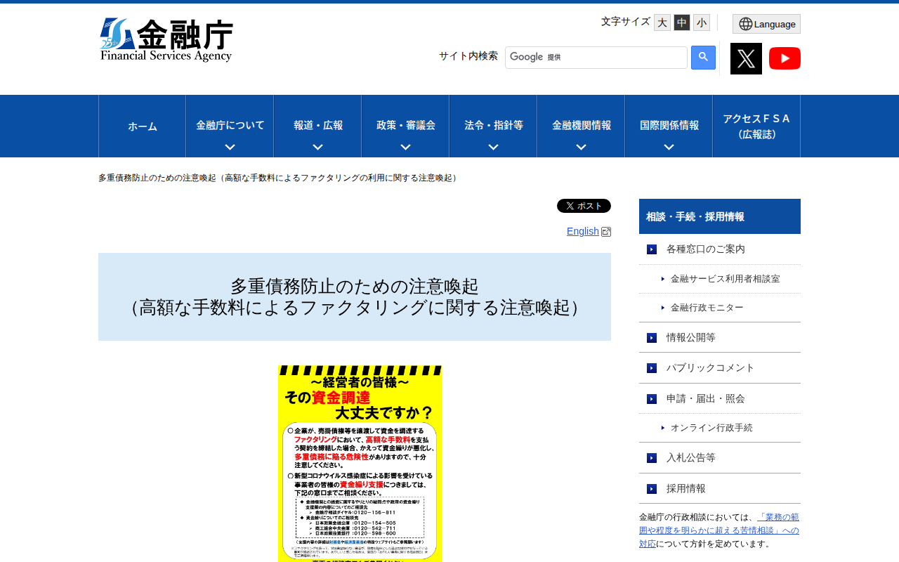 多重債務防止のための注意喚起(高額な手数料によるファクタリングの利用に関する注意喚起):金融庁 - 保存されたスクリーンショット