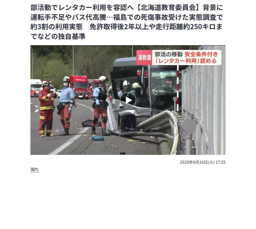 部活動でレンタカー利用を容認へ【北海道教育委員会】背景に運転手不足やバス代高騰…福島での死傷事故受けた実態調査で約3割の利用実態 免許取得後2年以上や走行距離約250キロまでなどの独自基準 | 北海道のニュース|HBC北海道放送 (1ページ) - Saved screenshot