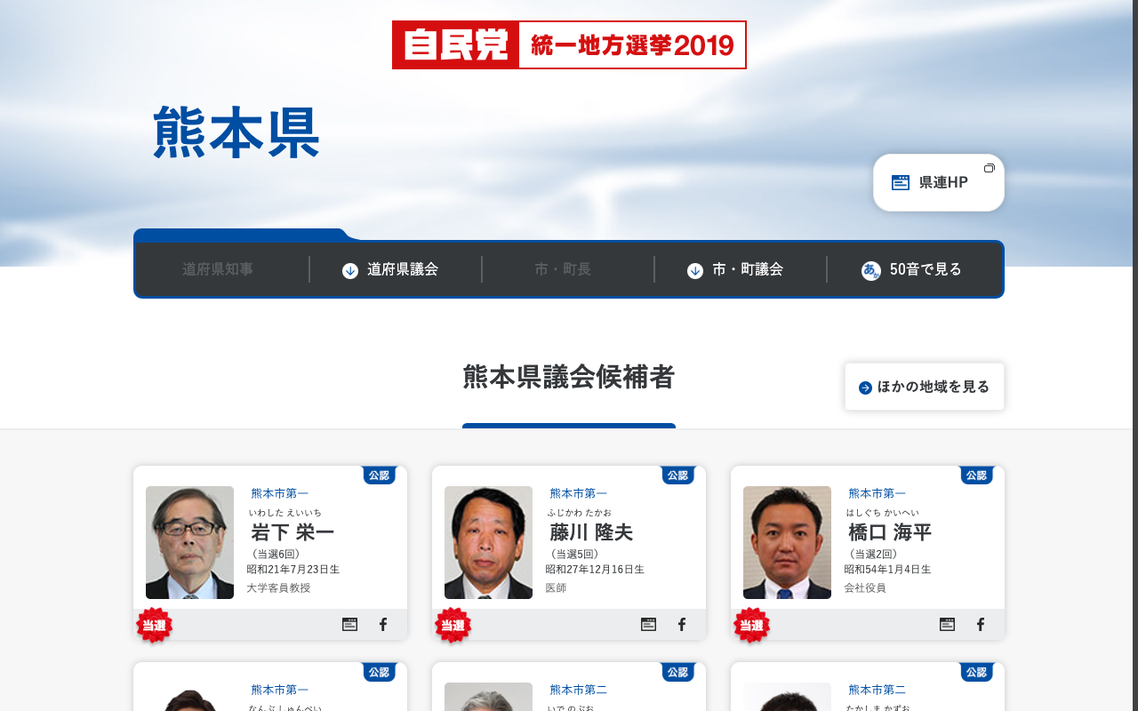 熊本県 | 「日本の明日を切り拓く。」 | 2019年 第19回 統一地方選挙 | 自由民主党 - 保存されたスクリーンショット