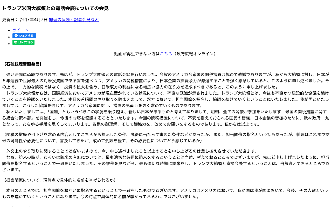 令和7年4月7日 トランプ米国大統領との電話会談についての会見 | 総理の演説・記者会見など | 首相官邸ホームページ - 保存されたスクリーンショット