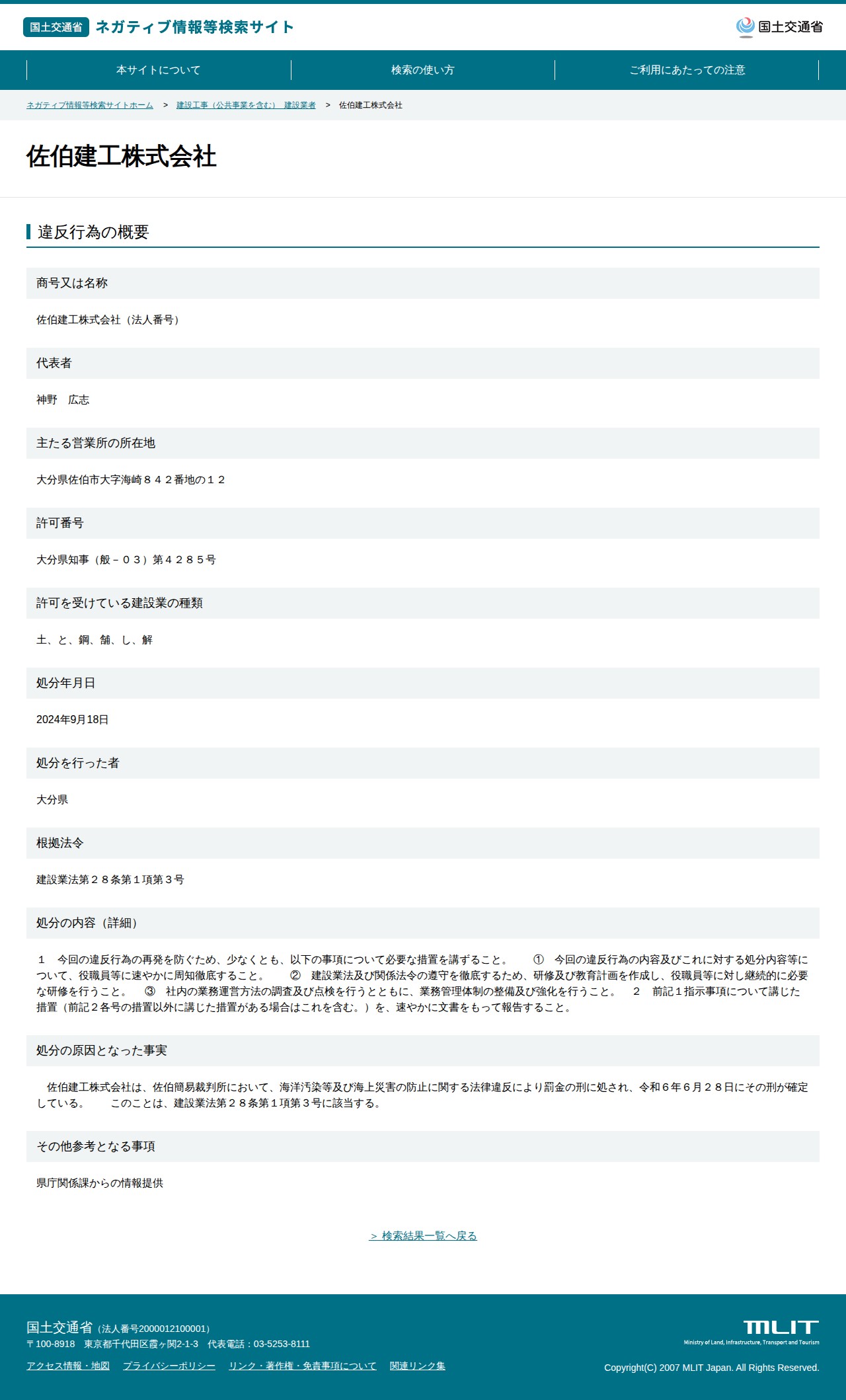 佐伯建工株式会社 - 国土交通省 ネガティブ情報等検索サイト - 保存されたスクリーンショット
