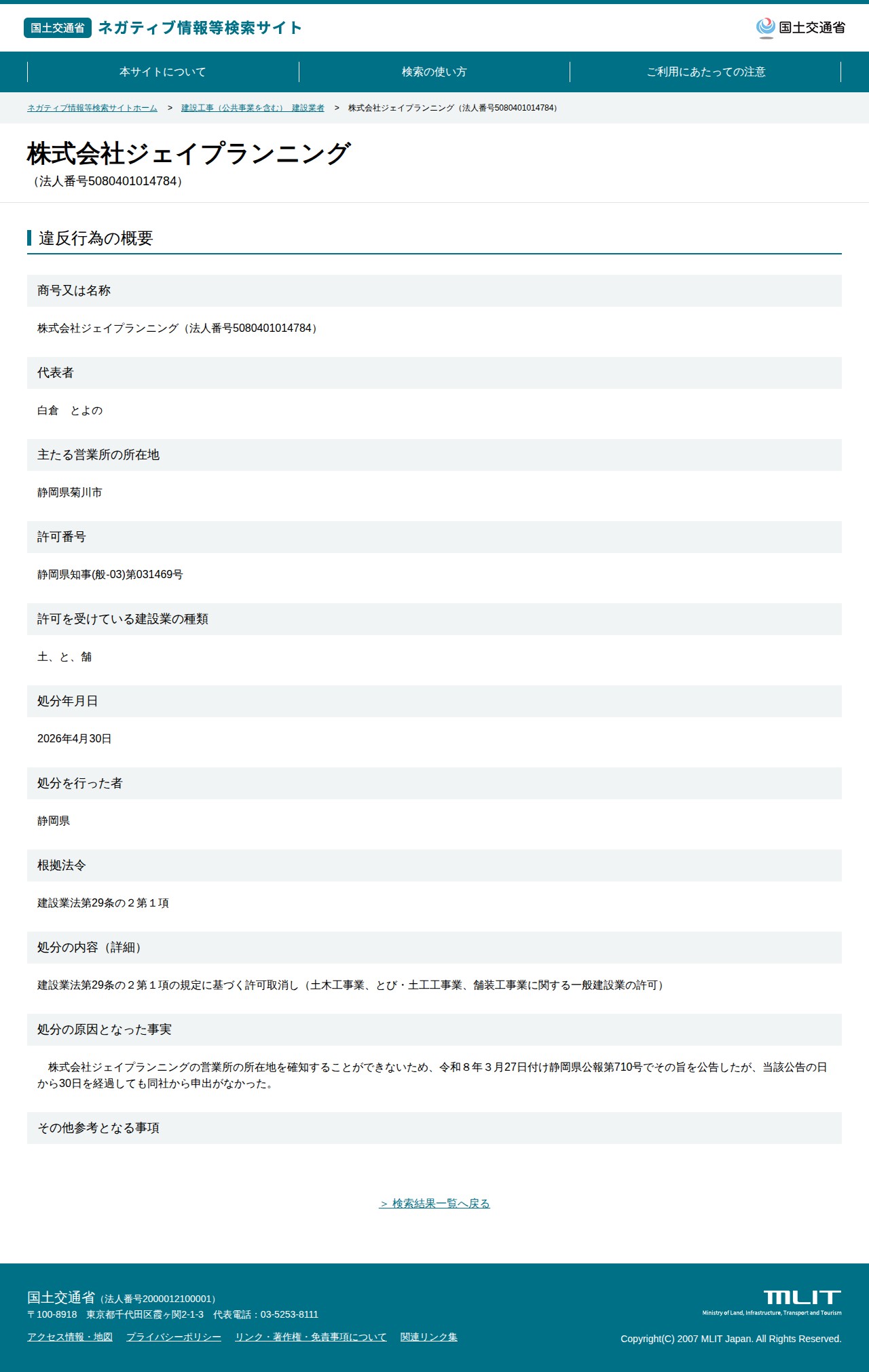 株式会社ジェイプランニング(法人番号5080401014784) - 国土交通省 ネガティブ情報等検索サイト - 保存されたスクリーンショット