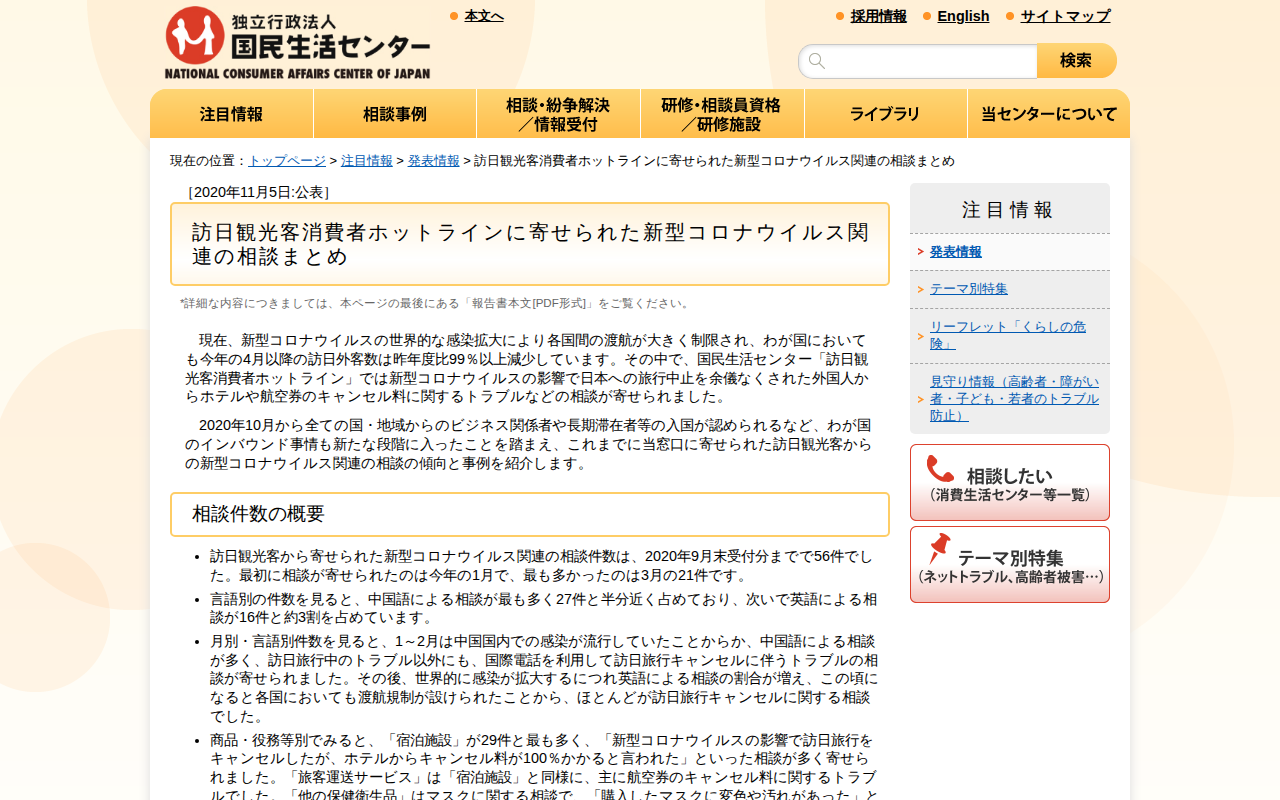 訪日観光客消費者ホットラインに寄せられた新型コロナウイルス関連の相談まとめ(発表情報)_国民生活センター - 保存されたスクリーンショット