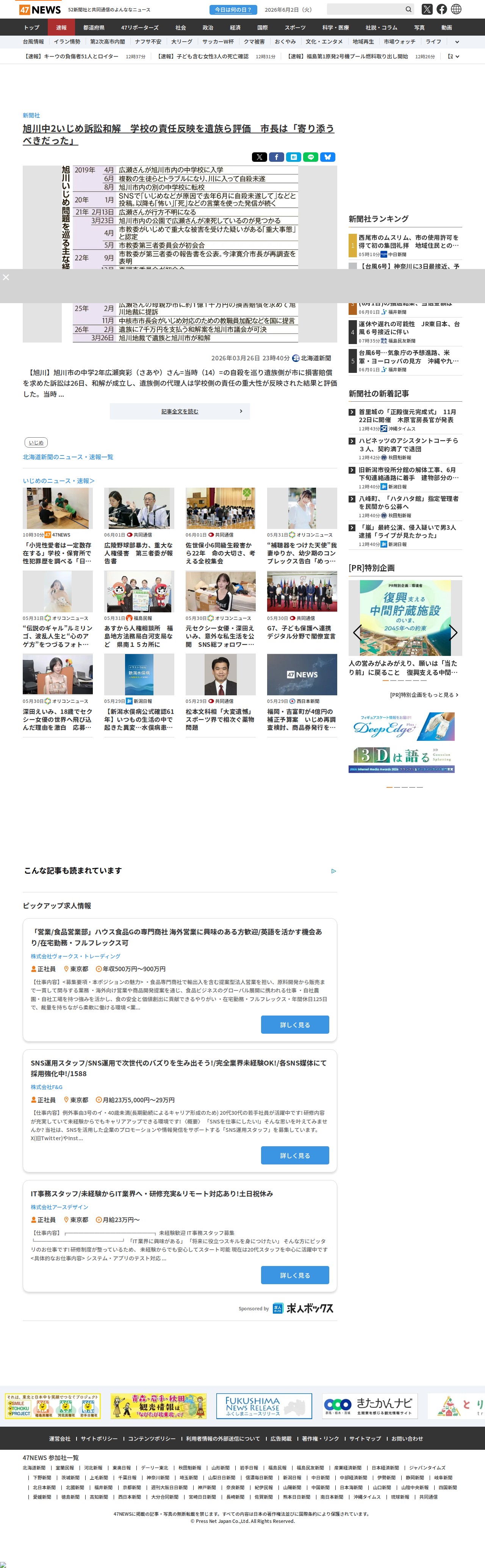 旭川中2いじめ訴訟和解 学校の責任反映を遺族ら評価 市長は「寄り添うべきだった」|47NEWS(よんななニュース) - 保存されたスクリーンショット