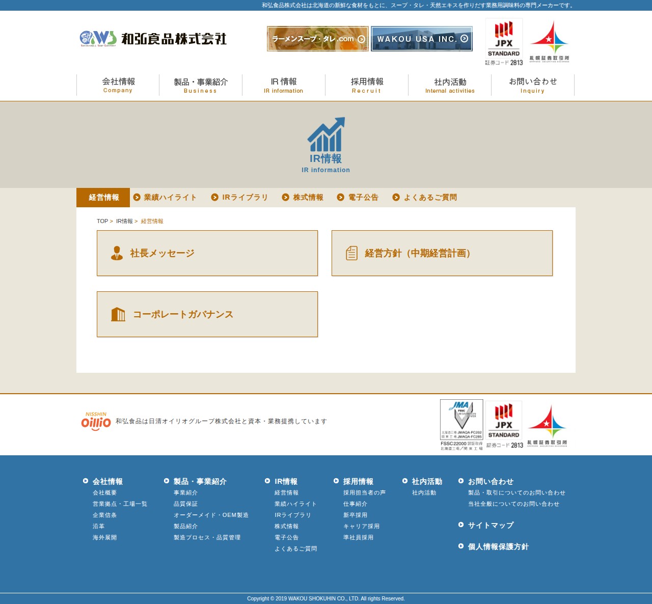 経営情報 - 業務用調味料の和弘食品 - 保存されたスクリーンショット