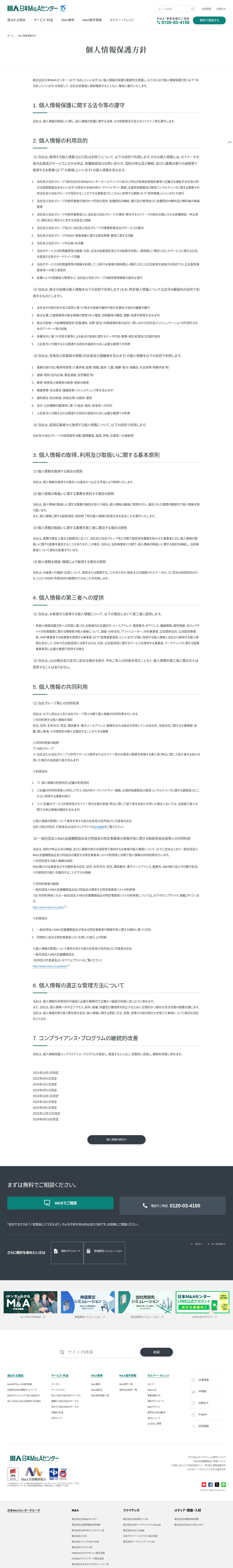 個人情報の保護について|日本M&Aセンター - 保存されたスクリーンショット