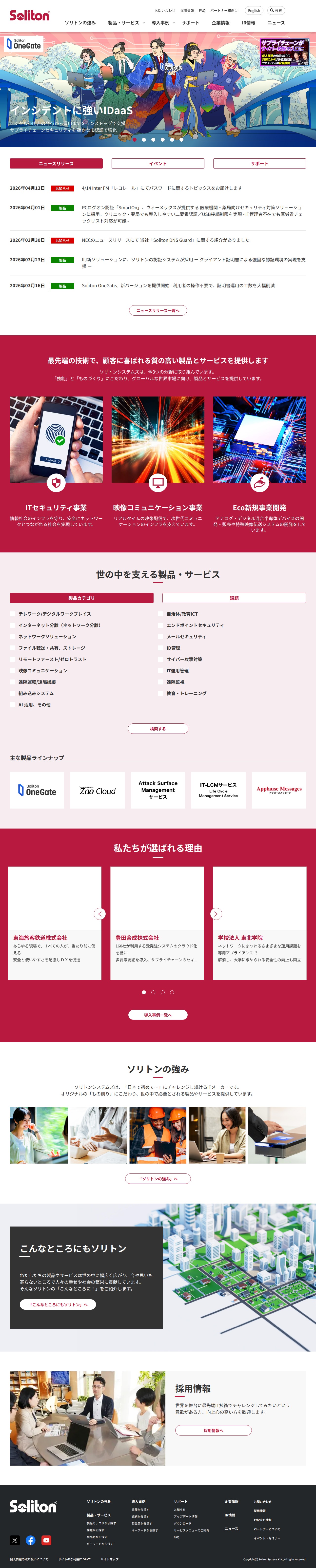 株式会社ソリトンシステムズ - 保存されたスクリーンショット