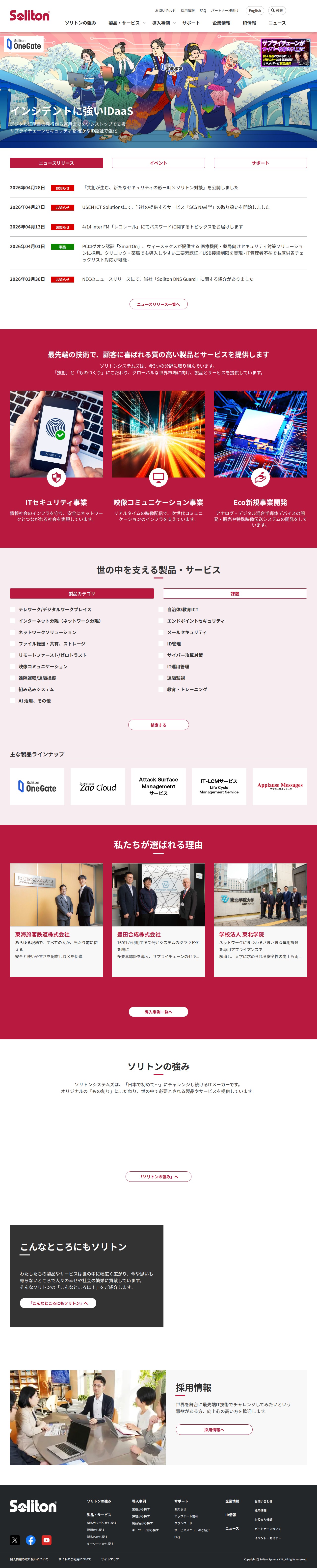 株式会社ソリトンシステムズ - 保存されたスクリーンショット