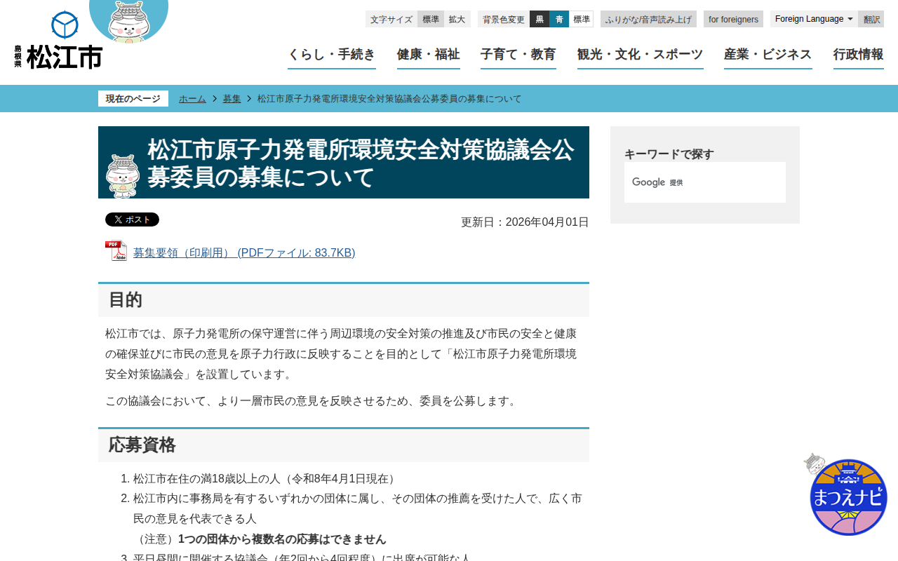 松江市原子力発電所環境安全対策協議会公募委員の募集について/松江市ホームページ - 保存されたスクリーンショット