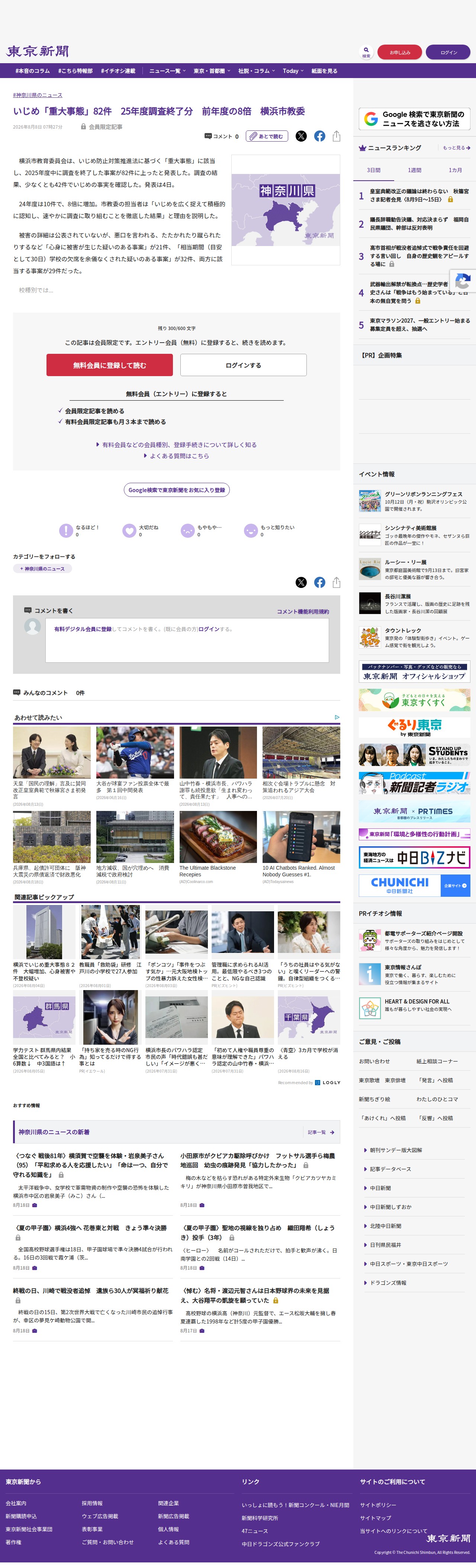 いじめ「重大事態」82件 25年度調査終了分 前年度の8倍 横浜市教委:東京新聞デジタル - 保存されたスクリーンショット