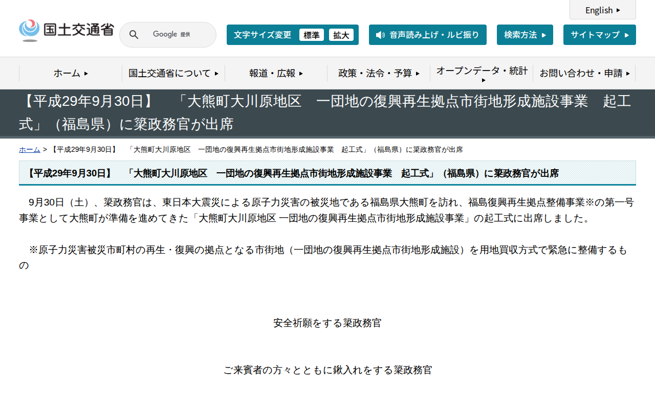 【平成29年9月30日】 「大熊町大川原地区 一団地の復興再生拠点市街地形成施設事業 起工式」(福島県)に簗政務官が出席 - 国土交通省 - 保存されたスクリーンショット