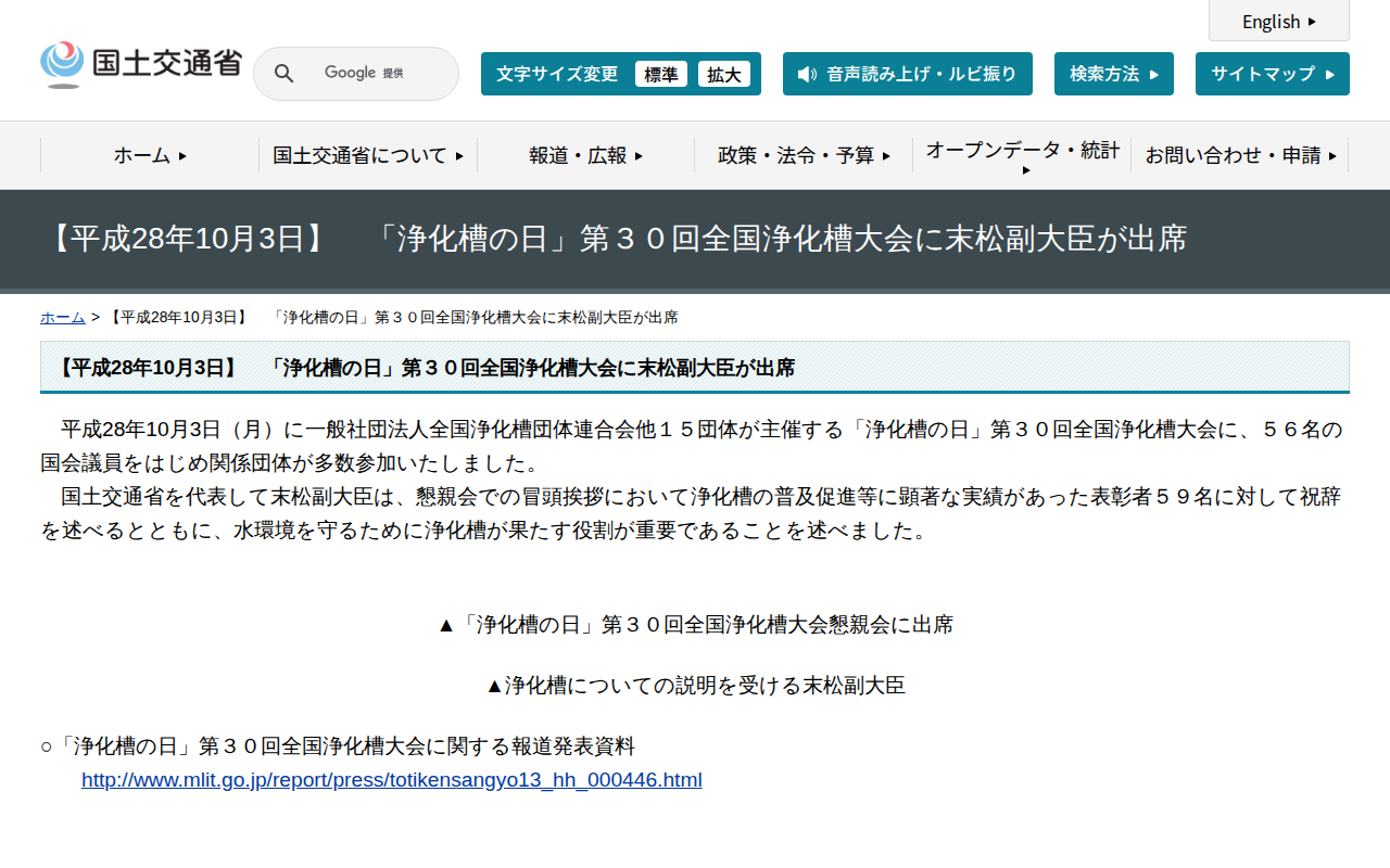 【平成28年10月3日】 「浄化槽の日」第30回全国浄化槽大会に末松副大臣が出席 - 国土交通省 - 保存されたスクリーンショット
