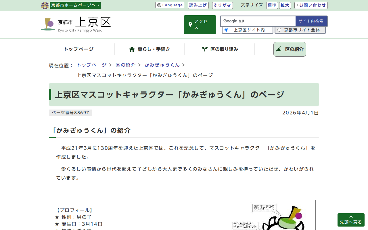 京都市上京区役所:上京区マスコットキャラクター「かみぎゅうくん」のページ - 保存されたスクリーンショット