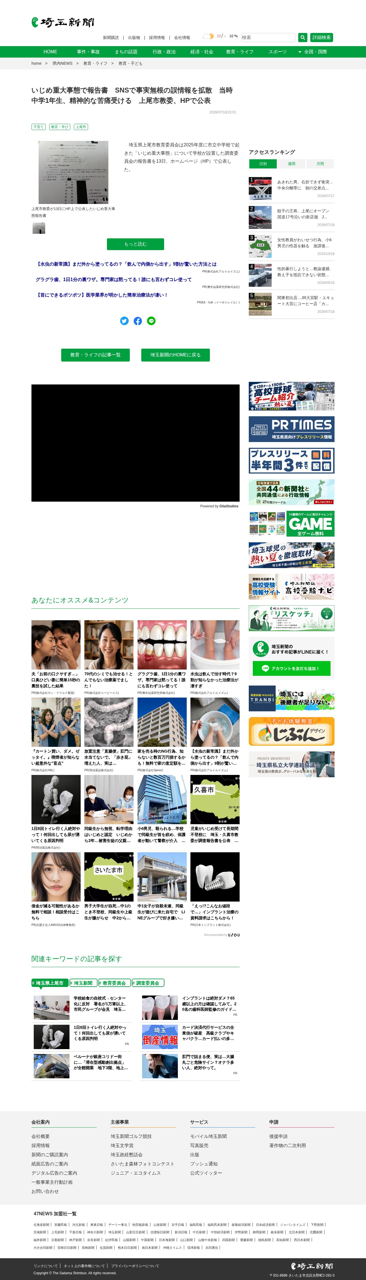 いじめ重大事態で報告書 SNSで事実無根の誤情報を拡散 当時中学1年生、精神的な苦痛受ける 上尾市教委、HPで公表|埼玉新聞|埼玉の最新ニュース・スポーツ・地域の話題 - 保存されたスクリーンショット