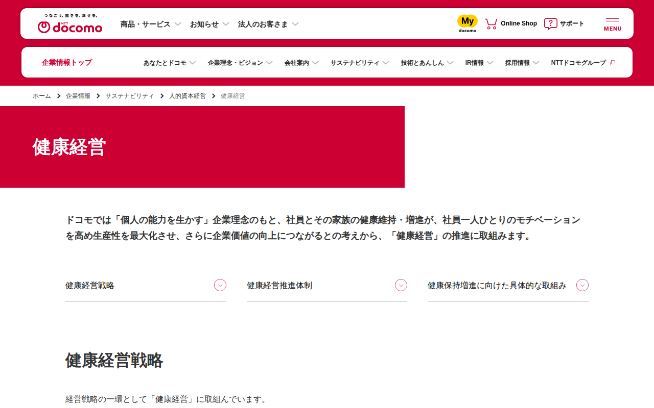 健康経営 | 企業情報 | NTTドコモ - 保存されたスクリーンショット