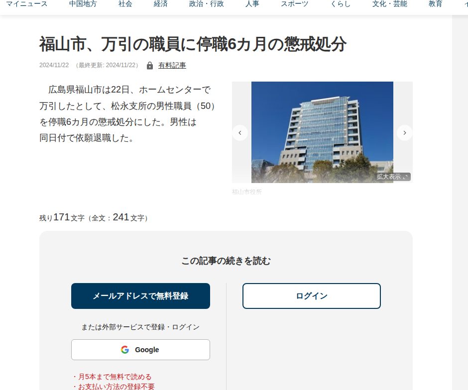 福山市、万引の職員に停職6カ月の懲戒処分 | 中国新聞デジタル - 保存されたスクリーンショット