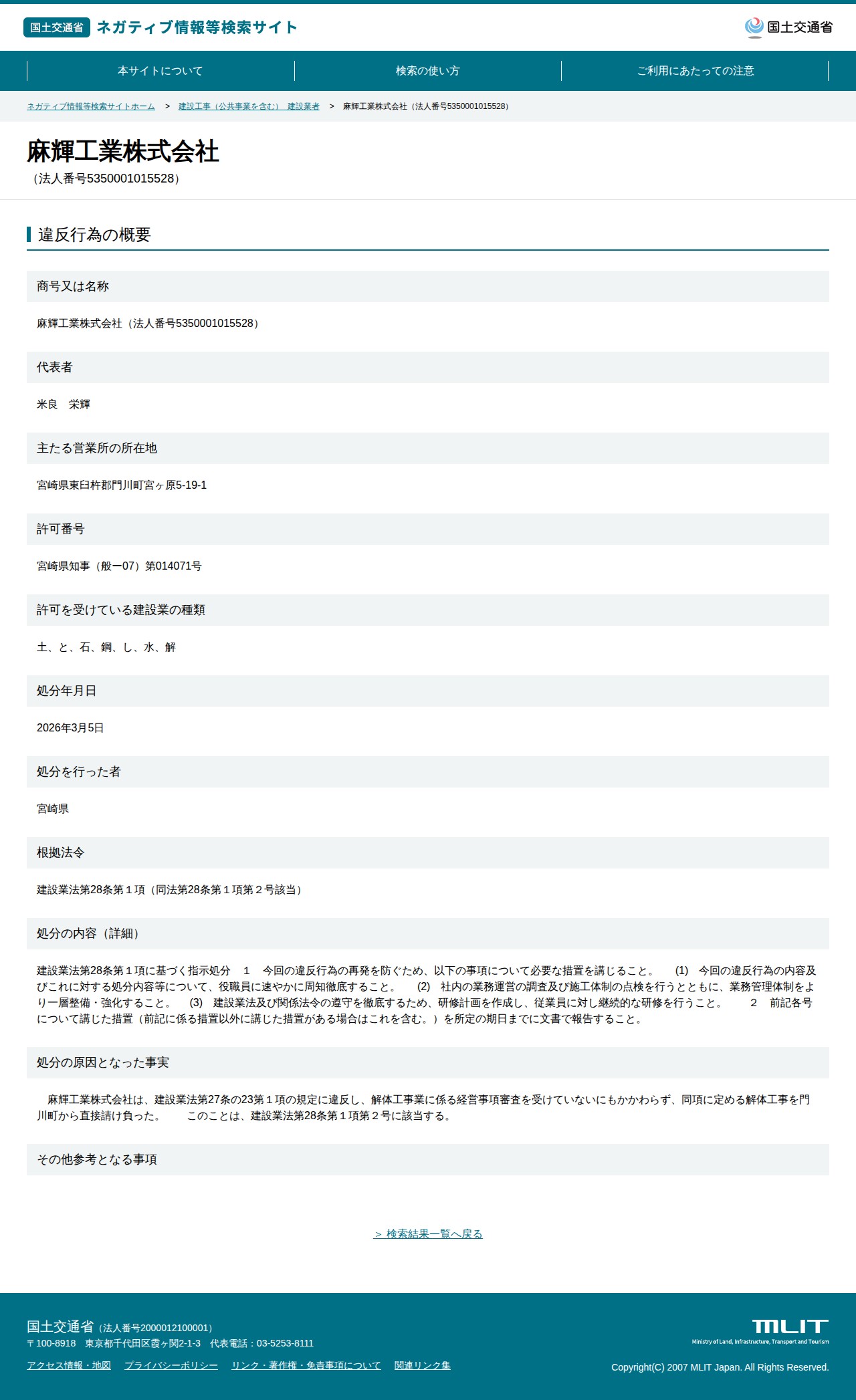 麻輝工業株式会社(法人番号5350001015528) - 国土交通省 ネガティブ情報等検索サイト - 保存されたスクリーンショット