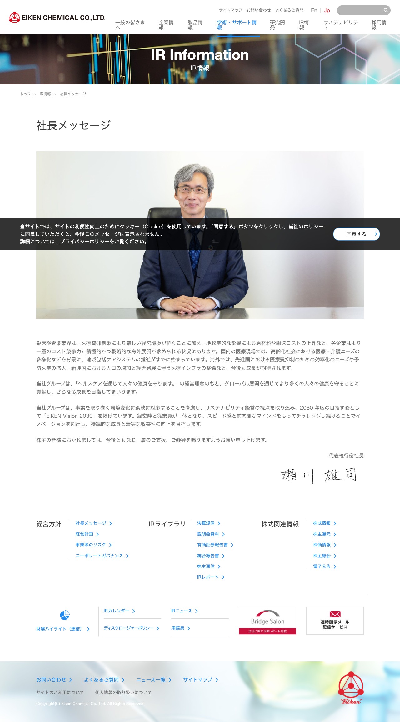 社長メッセージ | IR情報栄研化学 - 保存されたスクリーンショット