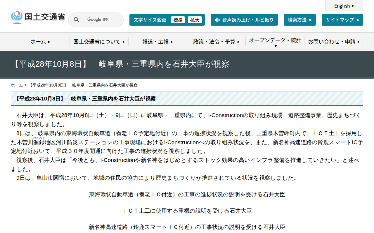 【平成28年10月8日】 岐阜県・三重県内を石井大臣が視察 - 国土交通省 - 保存されたスクリーンショット