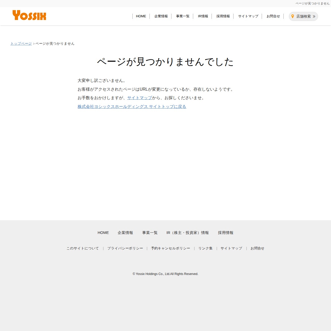 ページが見つかりません | 株式会社ヨシックスホールディングス - 保存されたスクリーンショット