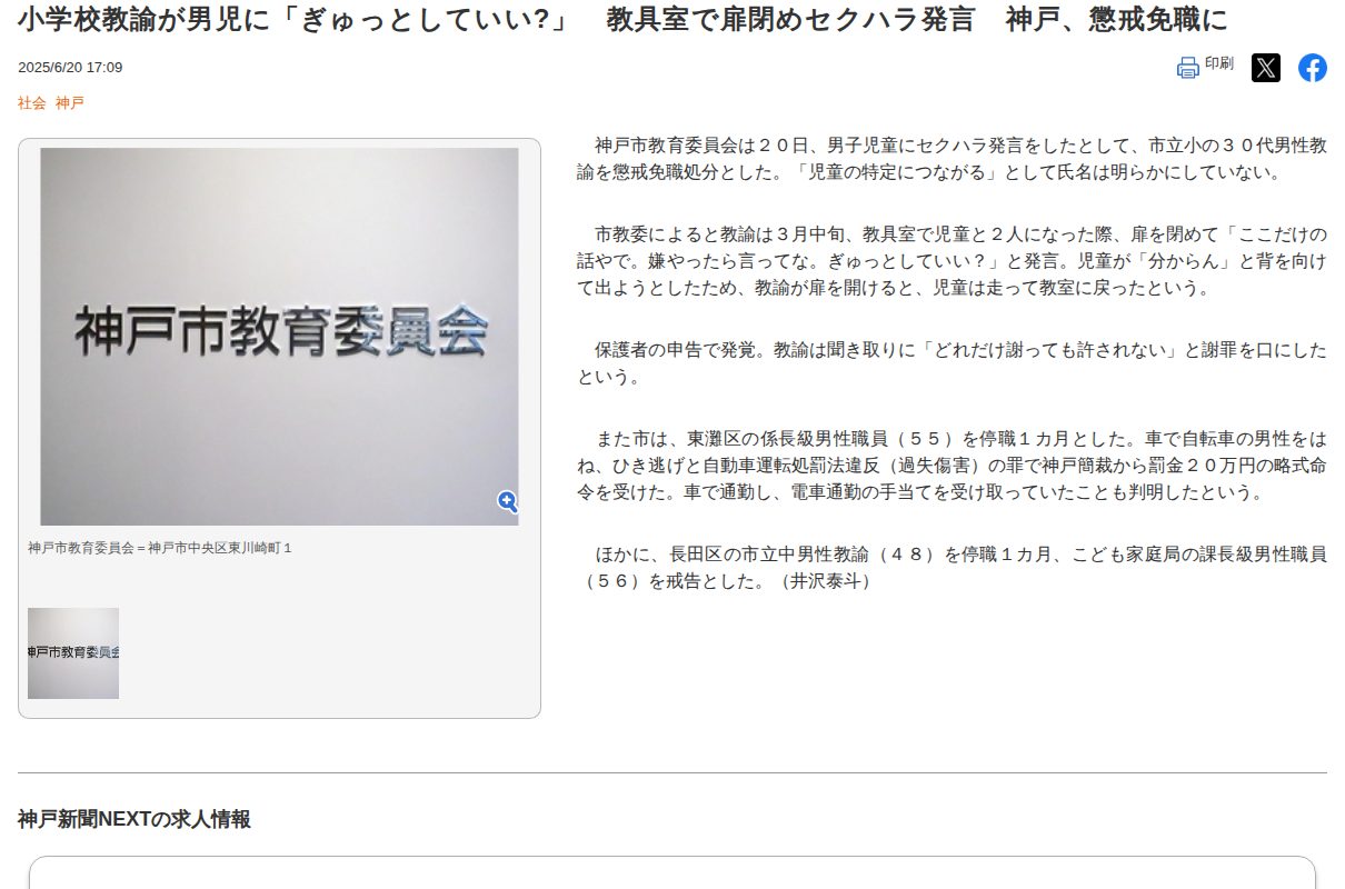 小学校教諭が男児に「ぎゅっとしていい?」 教具室で扉閉めセクハラ発言 神戸、懲戒免職に|社会|神戸新聞NEXT - 保存されたスクリーンショット