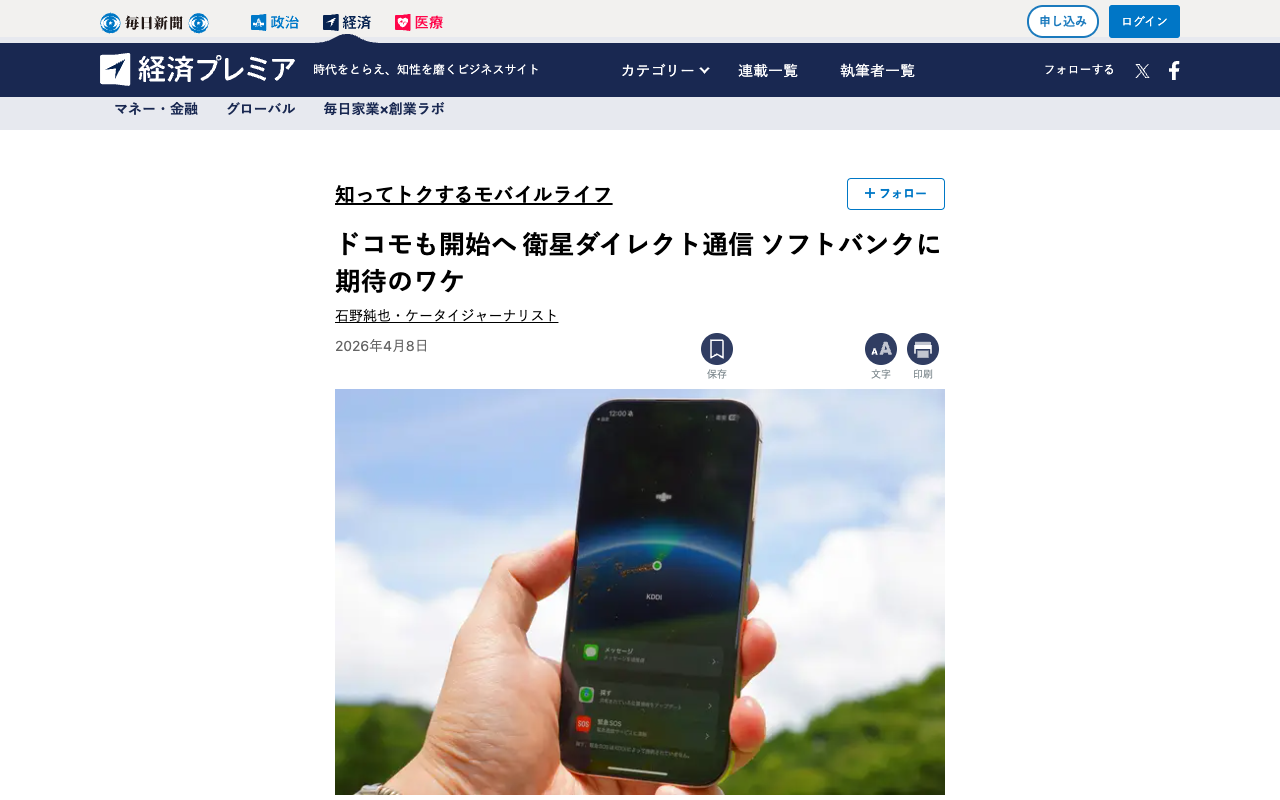 ドコモも開始へ 衛星ダイレクト通信 ソフトバンクに期待のワケ | 知ってトクするモバイルライフ | 石野純也 | 毎日新聞「経済プレミア」 - 保存されたスクリーンショット