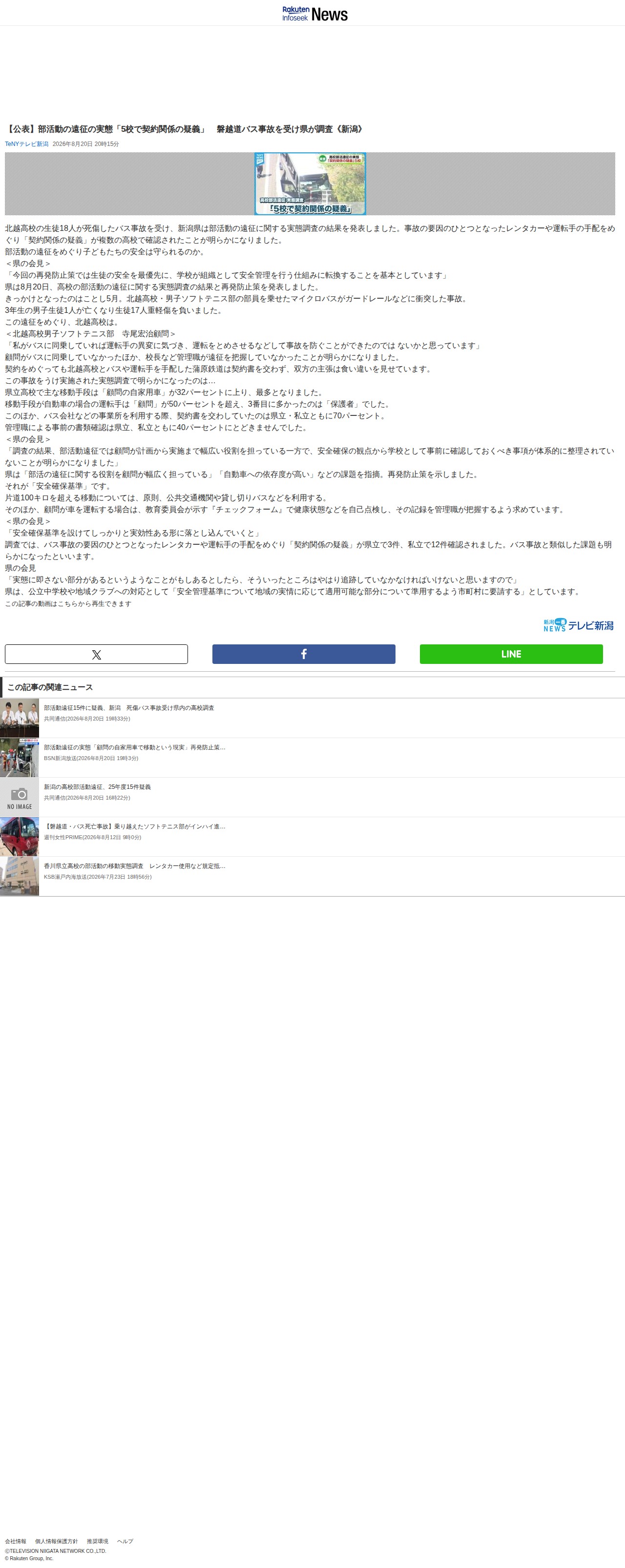 【公表】部活動の遠征の実態「5校で契約関係の疑義」 磐越道バス事故を受け県が調査《新潟》|Infoseekニュース - 保存されたスクリーンショット
