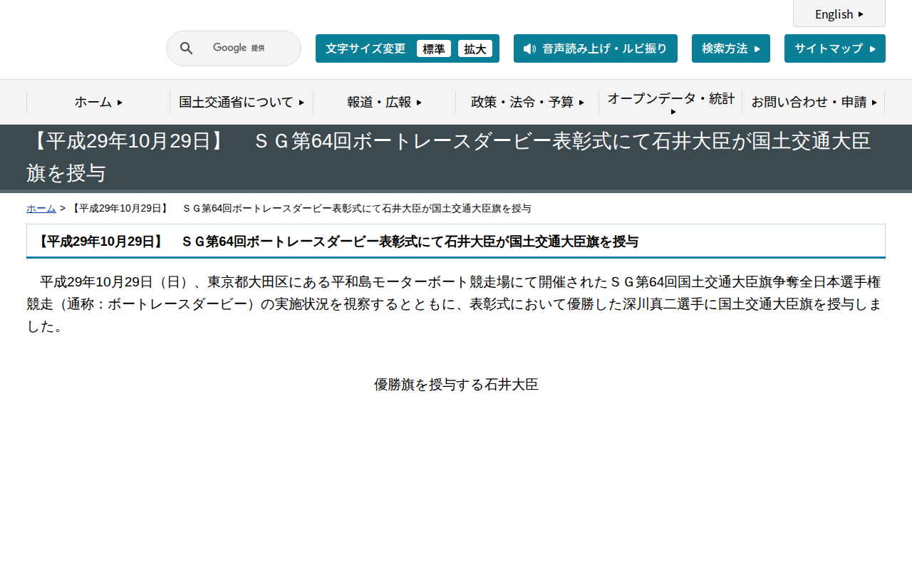 【平成29年10月29日】 SG第64回ボートレースダービー表彰式にて石井大臣が国土交通大臣旗を授与 - 国土交通省 - 保存されたスクリーンショット