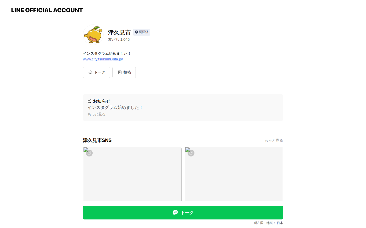 津久見市 | LINE 公式アカウント - 保存されたスクリーンショット