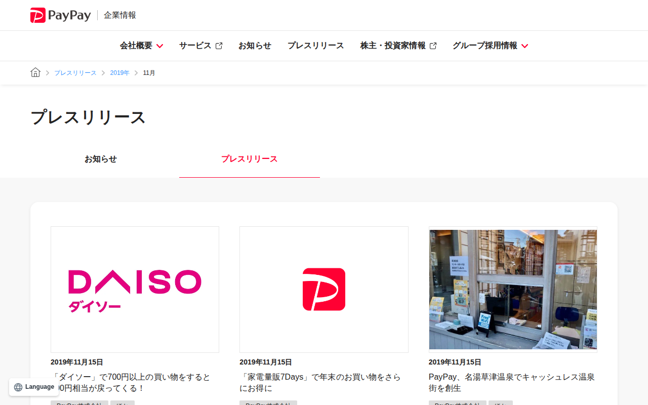2019年11月のプレスリリース | PayPay株式会社 - 保存されたスクリーンショット