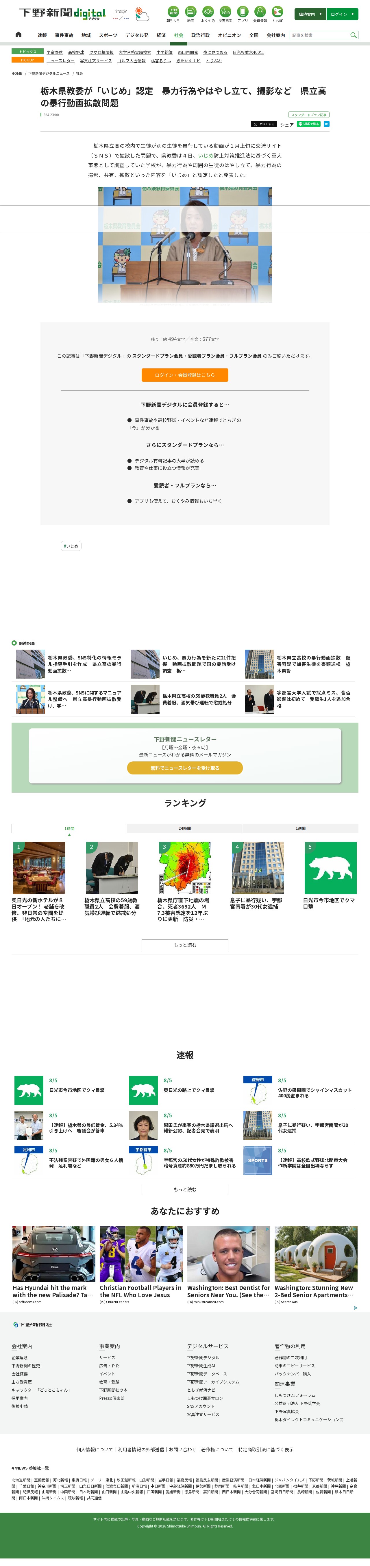 栃木県教委が「いじめ」認定 暴力行為やはやし立て、撮影など 県立高の暴行動画拡散問題|県内主要,社会|下野新聞デジタルニュース|下野新聞デジタル - 保存されたスクリーンショット
