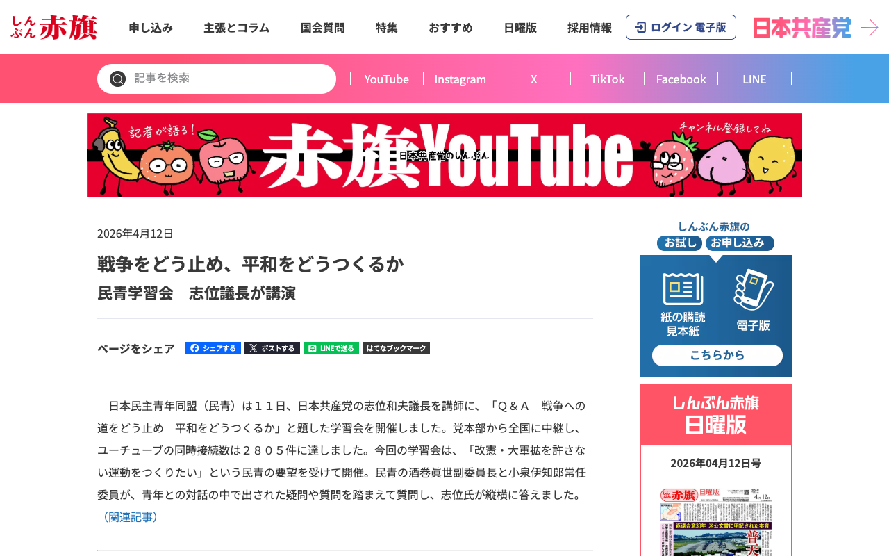 戦争をどう止め、平和をどうつくるか/民青学習会 志位議長が講演 | しんぶん赤旗|日本共産党 - 保存されたスクリーンショット