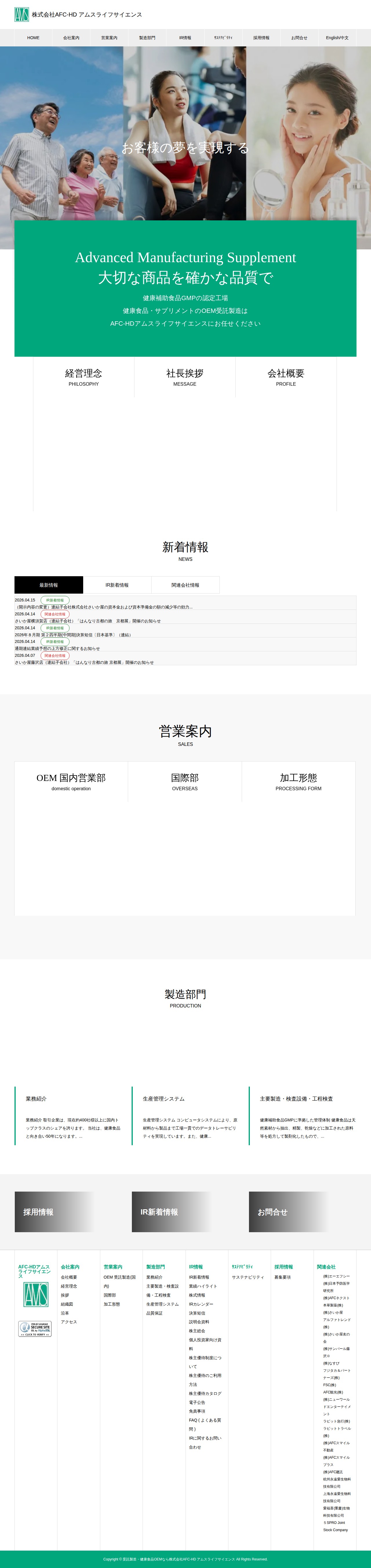 トップページ | 受託製造・健康食品OEMなら株式会社AFC-HD アムスライフサイエンス - 保存されたスクリーンショット