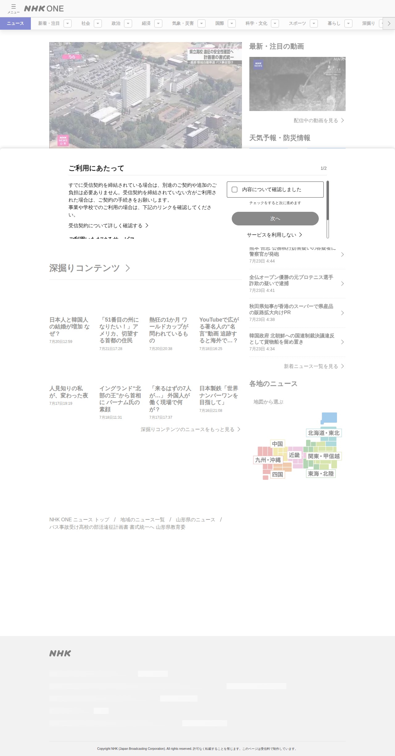 バス事故受け高校の部活遠征計画書 書式統一へ 山形県教育委 | NHKニュース - 保存されたスクリーンショット