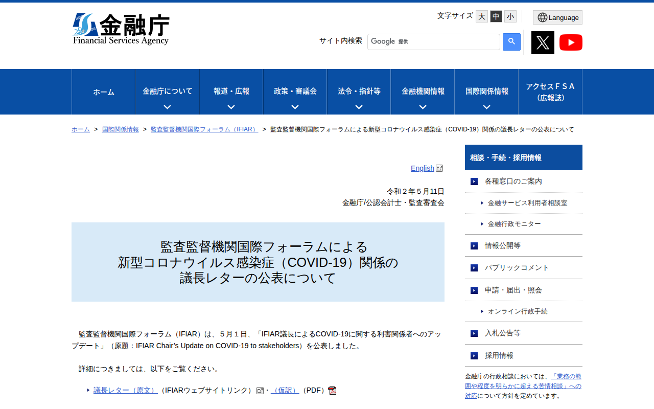 監査監督機関国際フォーラムによる新型コロナウイルス感染症(COVID-19)関係の議長レターの公表について:金融庁 - 保存されたスクリーンショット