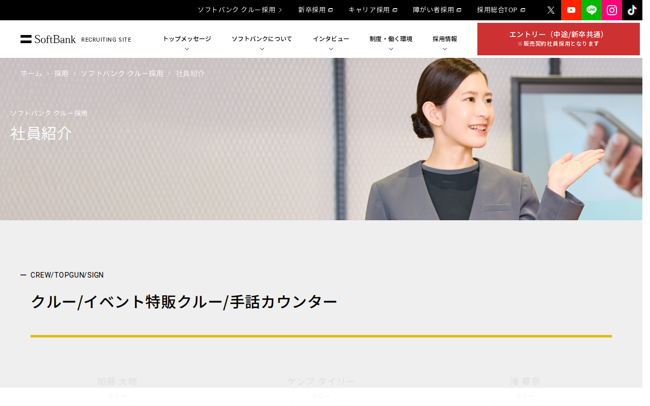 社員紹介 | ソフトバンク クルー採用 | ソフトバンク - 保存されたスクリーンショット
