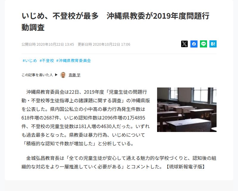 いじめ、不登校が最多 沖縄県教委が2019年度問題行動調査 - 保存されたスクリーンショット