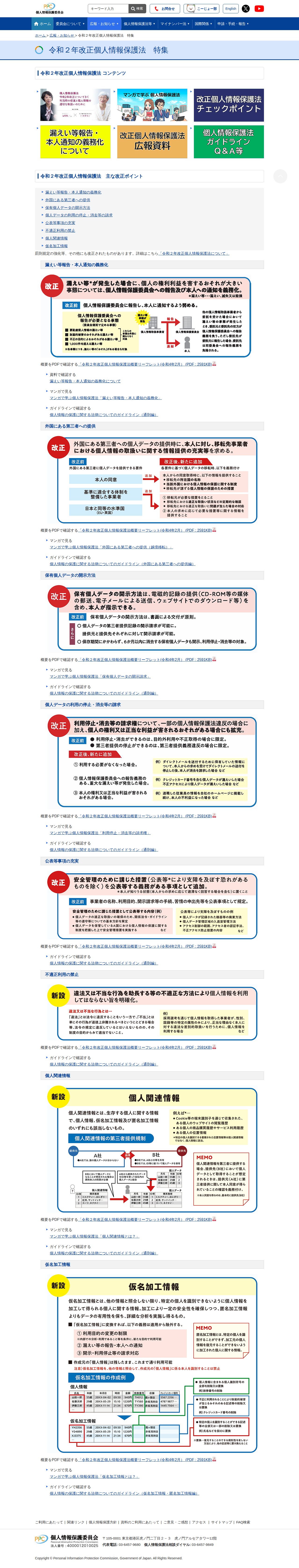 令和2年改正個人情報保護法 特集 |個人情報保護委員会 - 保存されたスクリーンショット