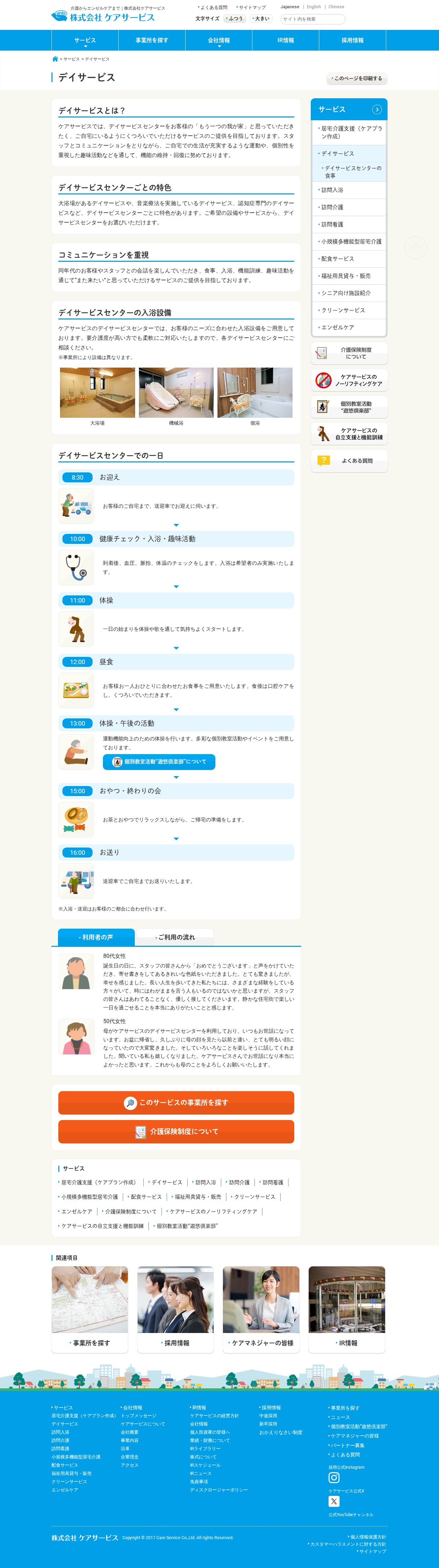 デイサービス | 株式会社ケアサービス - 保存されたスクリーンショット