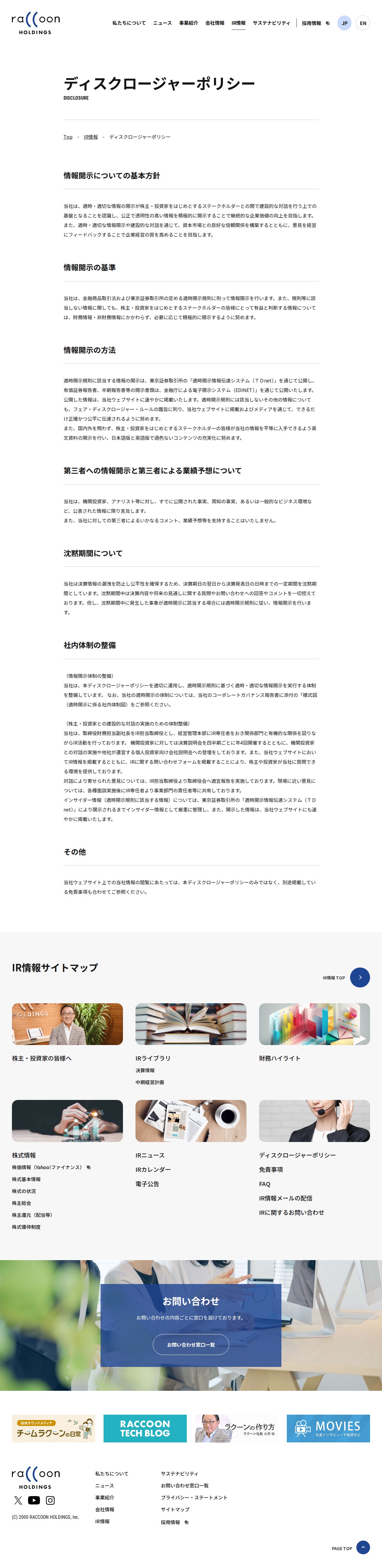 ディスクロージャーポリシー | 株式会社ラクーンホールディングス - 保存されたスクリーンショット