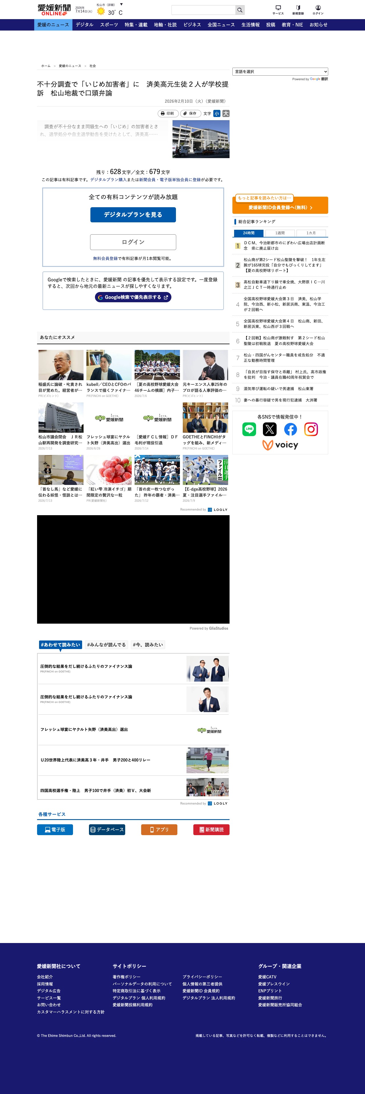 不十分調査で「いじめ加害者」に 済美高元生徒2人が学校提訴 松山地裁で口頭弁論|愛媛新聞ONLINE - 保存されたスクリーンショット