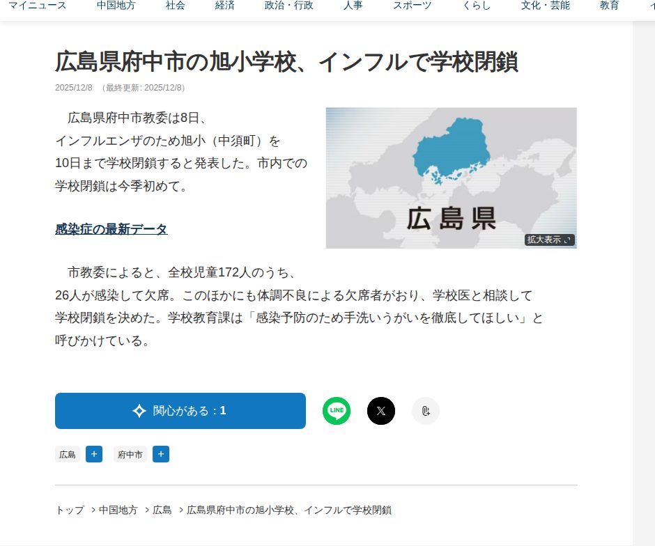 広島県府中市の旭小学校、インフルで学校閉鎖 | 中国新聞デジタル - 保存されたスクリーンショット